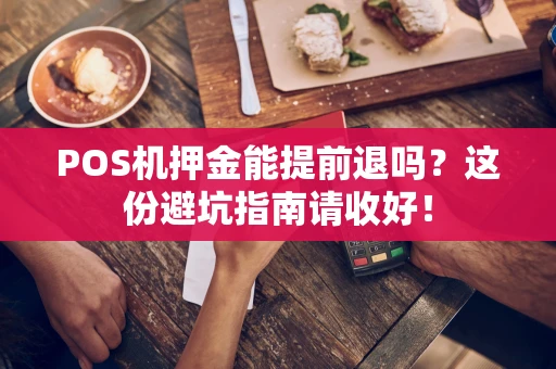 POS机押金能提前退吗？这份避坑指南请收好！