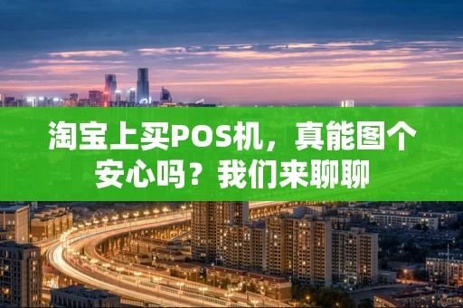 淘宝上买POS机，真能图个安心吗？我们来聊聊