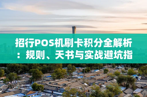 招行POS机刷卡积分全解析：规则、天书与实战避坑指南