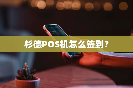 杉德POS机怎么签到？
