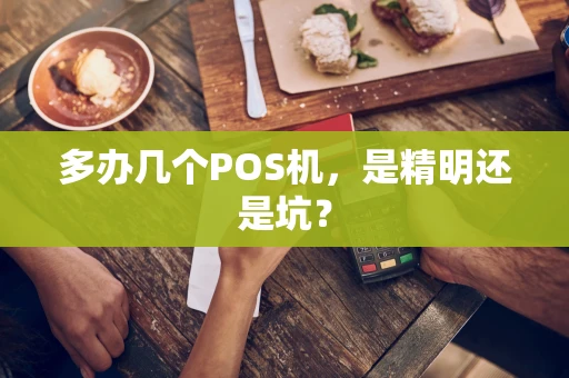 多办几个POS机，是精明还是坑？