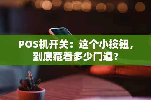 POS机开关：这个小按钮，到底藏着多少门道？
