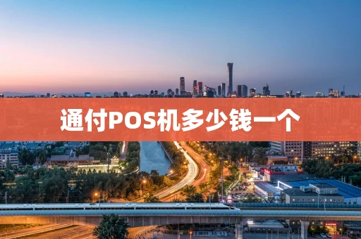 通付POS机多少钱一个 通付POS机多少钱一个