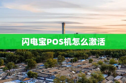 闪电宝POS机怎么激活