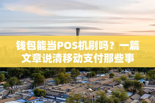 钱包能当POS机刷吗？一篇文章说清移动支付那些事