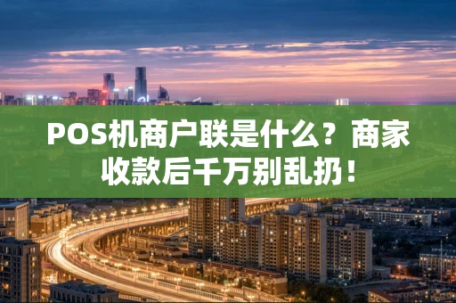POS机商户联是什么？商家收款后千万别乱扔！