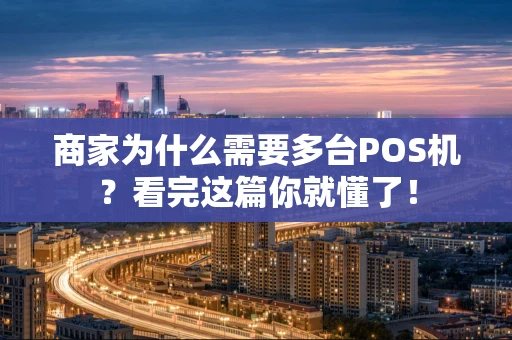 商家为什么需要多台POS机？看完这篇你就懂了！