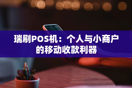 瑞刷POS机：个人与小商户的移动收款利器