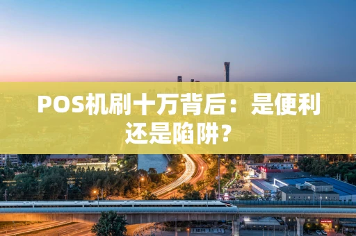 POS机刷十万背后：是便利还是陷阱？