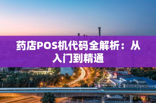 药店POS机代码全解析：从入门到精通