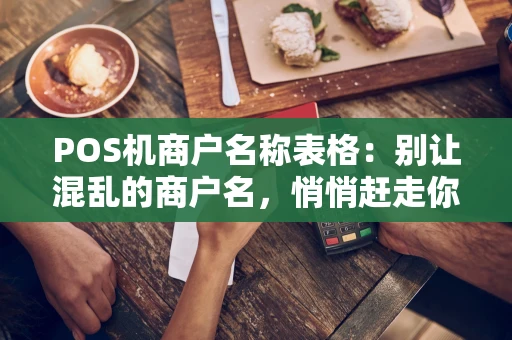 POS机商户名称表格：别让混乱的商户名，悄悄赶走你的客户