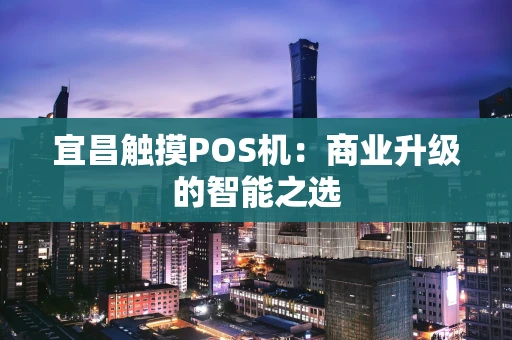 宜昌触摸POS机：商业升级的智能之选