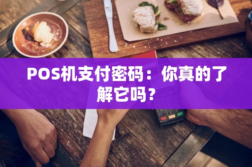 POS机支付密码：你真的了解它吗？