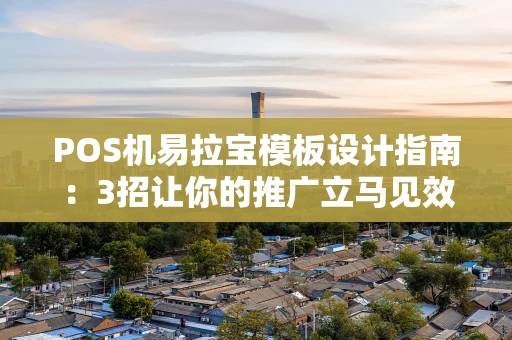 POS机易拉宝模板设计指南:3招让你的推广立马见效 POS机易拉宝模板设计指南:3招让你的推广立马见效