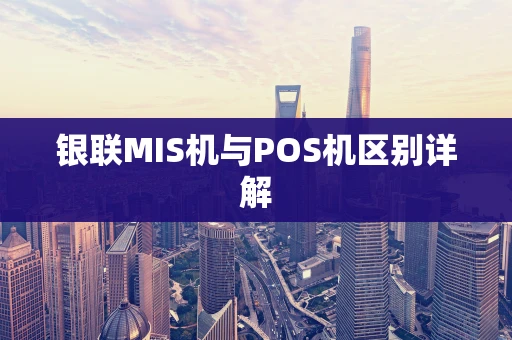 银联MIS机与POS机区别详解 银联MIS机与POS机区别详解