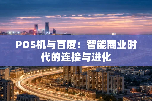 POS机与百度:智能商业时代的连接与进化 POS机与百度:智能商业时代的连接与进化