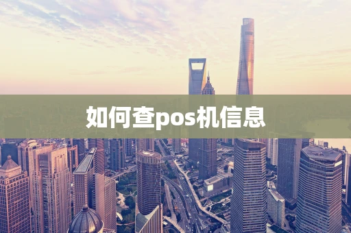 如何查pos机信息 如何查pos机信息