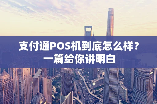 支付通POS机到底怎么样?一篇给你讲明白 支付通POS机到底怎么样?一篇给你讲明白