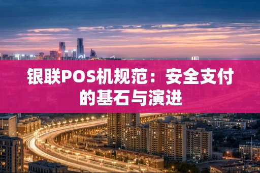 银联POS机规范：安全支付的基石与演进