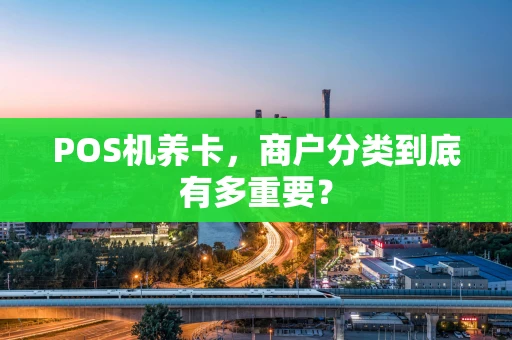 POS机养卡，商户分类到底有多重要？