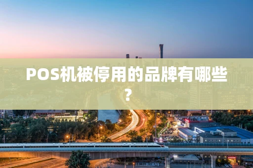 POS机被停用的品牌有哪些？