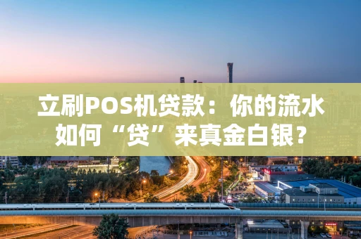 立刷POS机贷款：你的流水如何“贷”来真金白银？