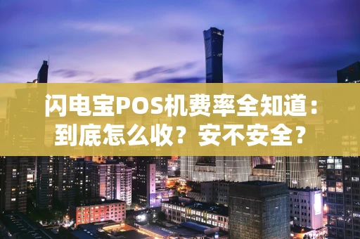 闪电宝POS机费率全知道：到底怎么收？安不安全？