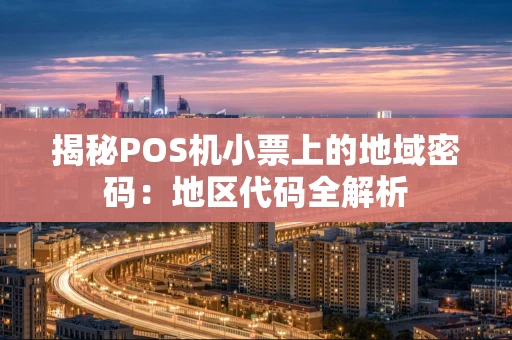 揭秘POS机小票上的地域密码:地区代码全解析 揭秘POS机小票上的地域密码:地区代码全解析