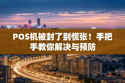 POS机被封了别慌张！手把手教你解决与预防