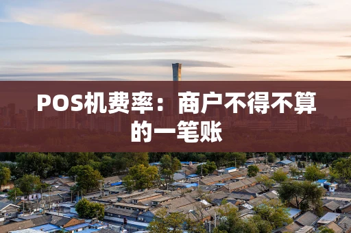 POS机费率：商户不得不算的一笔账