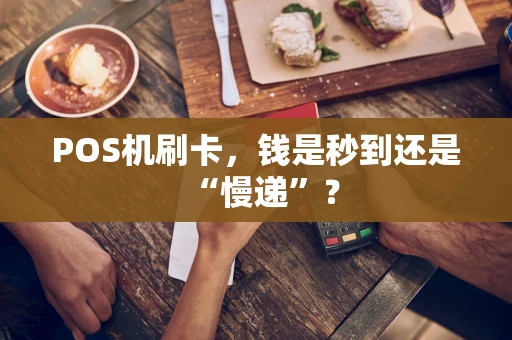 POS机刷卡，钱是秒到还是“慢递”？