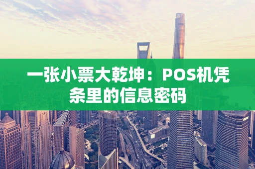 一张小票大乾坤：POS机凭条里的信息密码