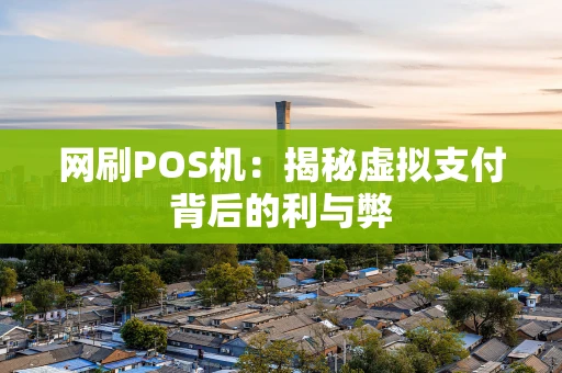 网刷POS机：揭秘虚拟支付背后的利与弊