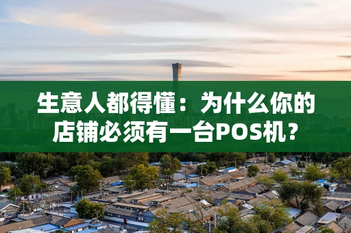 生意人都得懂：为什么你的店铺必须有一台POS机？
