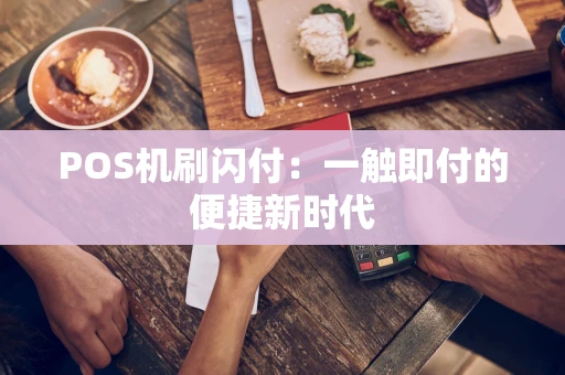 POS机刷闪付：一触即付的便捷新时代