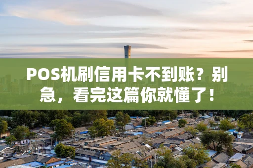 POS机刷信用卡不到账？别急，看完这篇你就懂了！