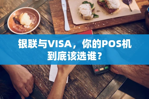银联与VISA，你的POS机到底该选谁？