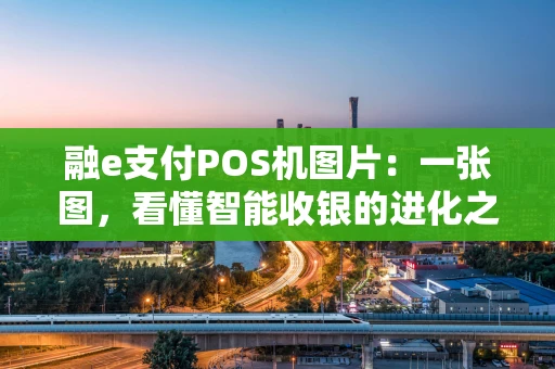 融e支付POS机图片：一张图，看懂智能收银的进化之路