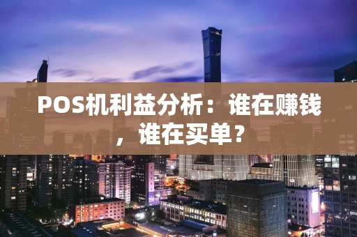 POS机利益分析：谁在赚钱，谁在买单？