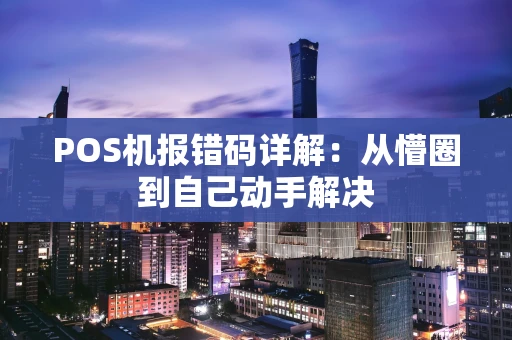 POS机报错码详解：从懵圈到自己动手解决