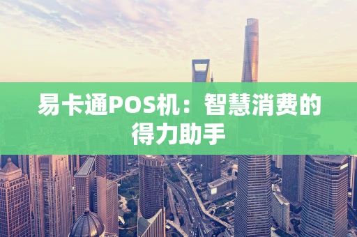 易卡通POS机：智慧消费的得力助手