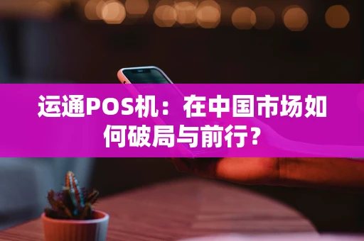 运通POS机：在中国市场如何破局与前行？