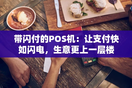 带闪付的POS机：让支付快如闪电，生意更上一层楼