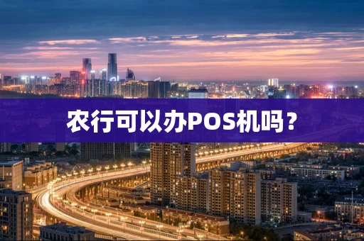 农行可以办POS机吗？