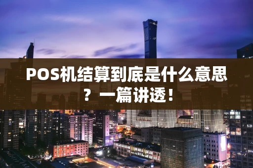 POS机结算到底是什么意思？一篇讲透！