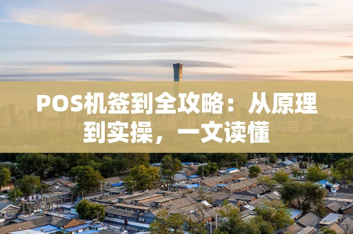 POS机签到全攻略：从原理到实操，一文读懂