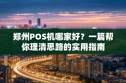 郑州POS机哪家好？一篇帮你理清思路的实用指南