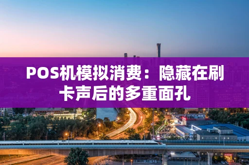 POS机模拟消费：隐藏在刷卡声后的多重面孔