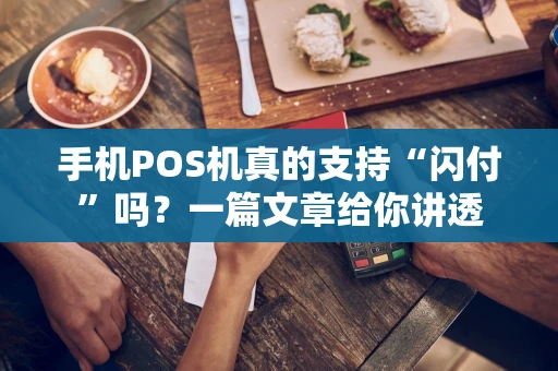 手机POS机真的支持“闪付”吗？一篇文章给你讲透