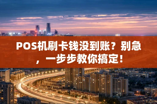 POS机刷卡钱没到账？别急，一步步教你搞定！